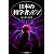 日本の科学者101 (ハンドブック・シリーズ)