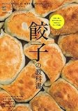餃子の教科書 ([バラエティ])