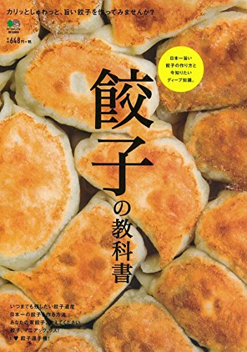 餃子の教科書 ([バラエティ])