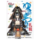 第62回さっぽろ雪まつりポストカード集