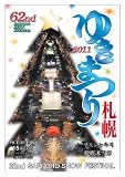 第62回さっぽろ雪まつりポストカード集