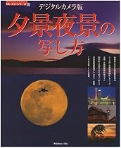 夕景夜景の写し方 デジタルカメラ版 (NCフォトシリーズ 12)
