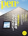 pen+/太陽のある暮らしこんな家をつくりたい! (HC-ムック)
