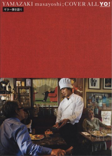 ギター弾き語り 山崎まさよし/COVER ALL YO!+HO!