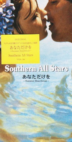 あなただけを～サマー・ハートブレイク サザンオールスターズ 桑田佳祐 山本拓夫