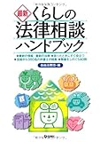 最新 くらしの法律相談ハンドブック