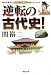 逆転の古代史! (廣済堂文庫 セ 7-1)