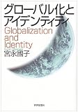 グローバル化とアイデンティティ