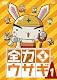 全力ウサギ VOL.1 [DVD]