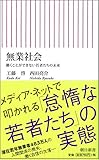 書評 無業社会 働くことができない若者たちの未来 by 祐太郎