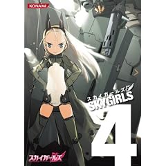スカイガールズ Vol.4 [DVD]