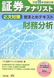 証券アナリスト2次対策総まとめテキスト 財務分析〈平成19年試験対策〉 (証券アナリスト2次対策総まとめテキスト)/