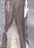ゆきずりエマノン (徳間文庫)