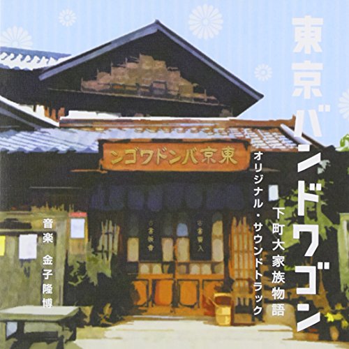 「東京バンドワゴン～下町大家族物語」オリジナル・サウンドトラック 金子隆博