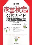 家事検定公式ガイド・模擬問題集 2009年版(第2回) (2009) (別冊すてきな奥さん)/