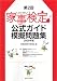 家事検定公式ガイド・模擬問題集 2009年版(第2回) (別冊すてきな奥さん)