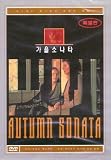 Autumn Sonata (Hoestsonaten) ~ Starring: Ingrid Bergman [IMPORT / NTSC - ALL REGION Play]