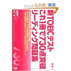 【クリックでお店のこの商品のページへ】Amazon.co.jp | 新TOEICテスト これ1冊で730点突破 リーディング問題集 | 本 ・TOEIC 通販