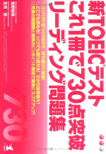 新TOEICテストこれ1冊で730点突破リーディング問題集