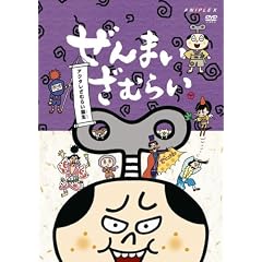 ぜんまいざむらい～アクタレざむらい誕生～ [DVD]