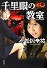 千里眼の教室 (角川文庫)