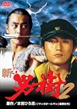 新・男樹 2 [DVD]