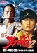 新・男樹 2 [DVD]