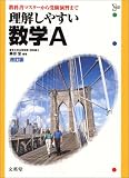 理解しやすい数学A (シグマベスト)