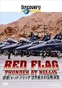ディスカバリーチャンネル 密着!レッドフラッグ 世界最大の空戦演習 [DVD]