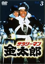 サラリーマン金太郎パートI(3) [DVD]