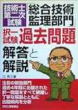 技術士第二次試験「総合技術監理部門」択一試験過去問題 解答と解説