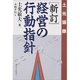 経営の行動指針―土光語録