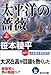 太平洋の薔薇 (上) (光文社文庫)
