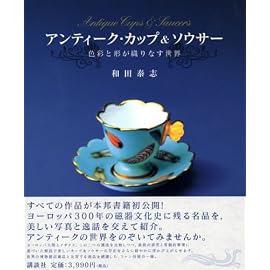 アンティーク・カップ&ソウサー (エディトリアル)