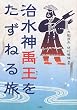 治水神・禹王をたずねる旅