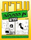 Hebrew From Scratch Textbook Part I