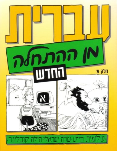 Hebrew From Scratch Textbook Part I (Hebrew Edition)