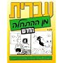 Hebrew From Scratch Textbook Part I (Hebrew Edition)