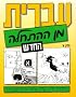 Hebrew From Scratch Textbook Part I