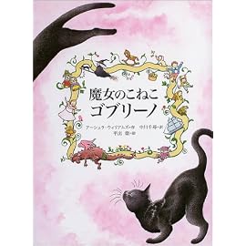魔女のこねこゴブリーノ (世界傑作童話シリーズ)