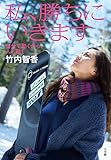 私、勝ちにいきます: 自分で動くから、人も動く