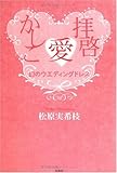 拝啓 愛 かしこ―幻のウエディングドレス-