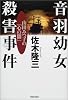 音羽幼女殺害事件―山田みつ子の「心の闇」