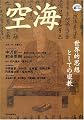 空海 (KAWADE 道の手帖)