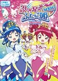 ふしぎ星の☆ふたご姫Gyu!ひみつブック (小学館のテレビ絵本)