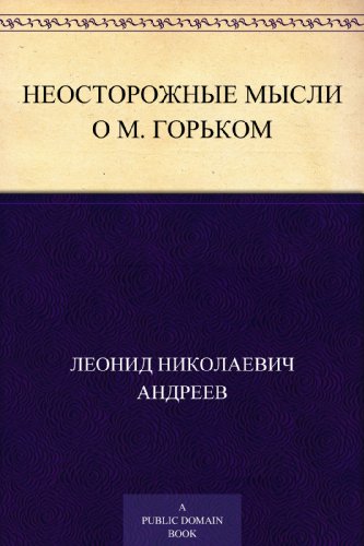 Неосторожные мысли о М. Горьком (Russian Edition)