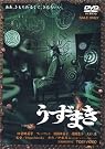 うずまき [DVD]