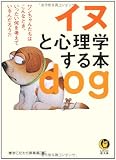 イヌと心理学する本 (KAWADE夢文庫)