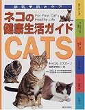 ネコの健康生活ガイド (病気予防とケア)