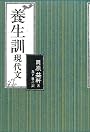 養生訓 現代文